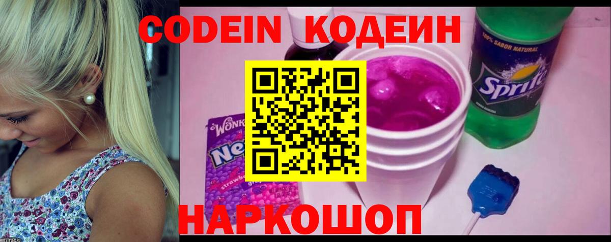 Кодеин Purple Drank Тихвин